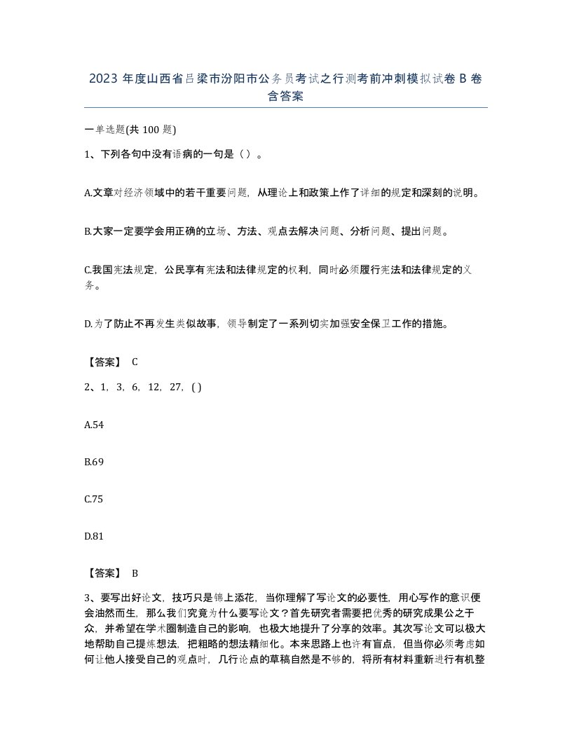 2023年度山西省吕梁市汾阳市公务员考试之行测考前冲刺模拟试卷B卷含答案