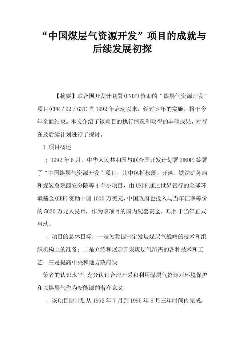 中国煤层气资源开发项目的成就与后续发展初探