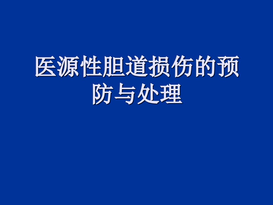 胆道损伤课件