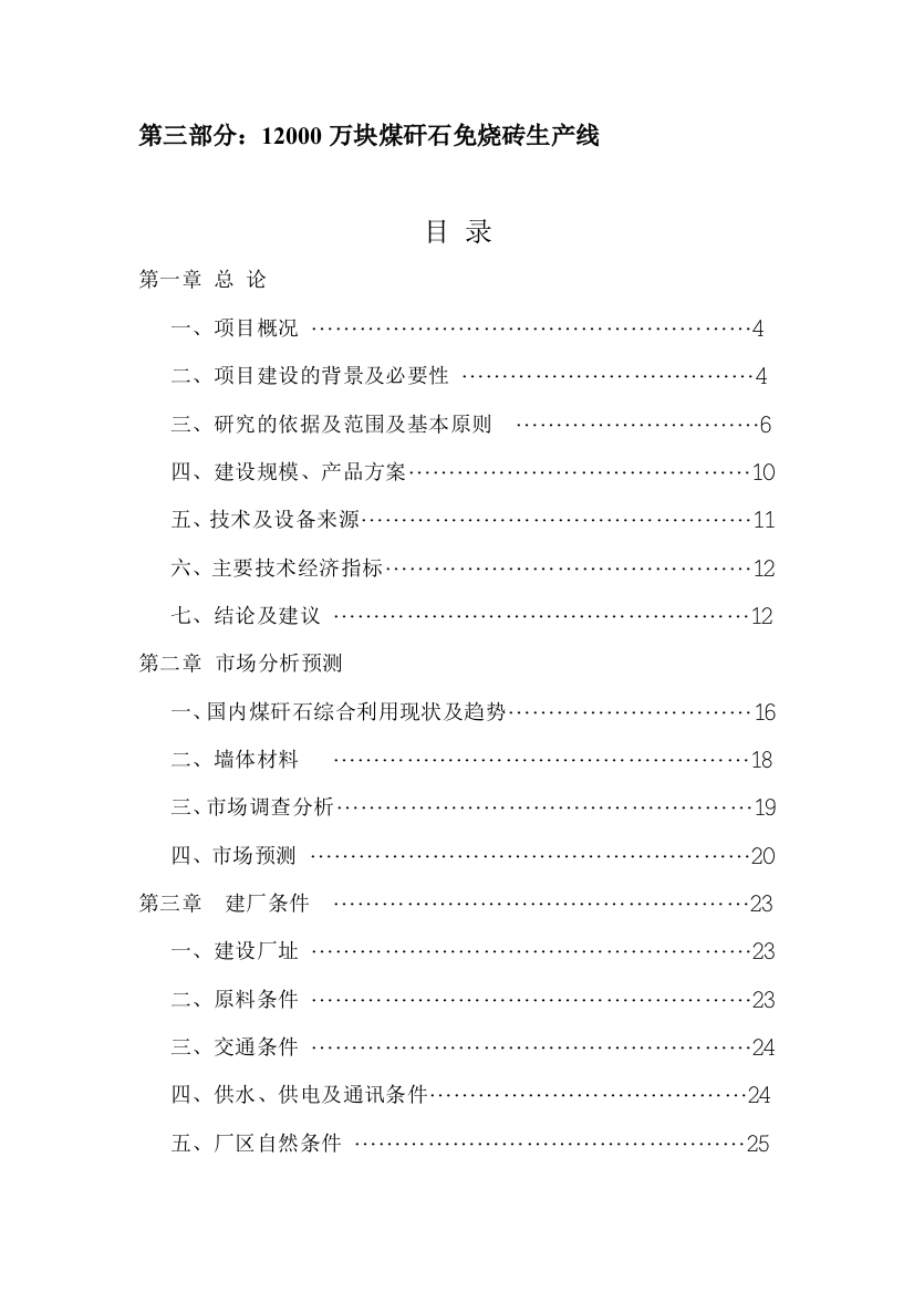 内蒙古银河重化工业有限公司1.2亿块煤矸石粉煤灰砖生产线项目可行性报告