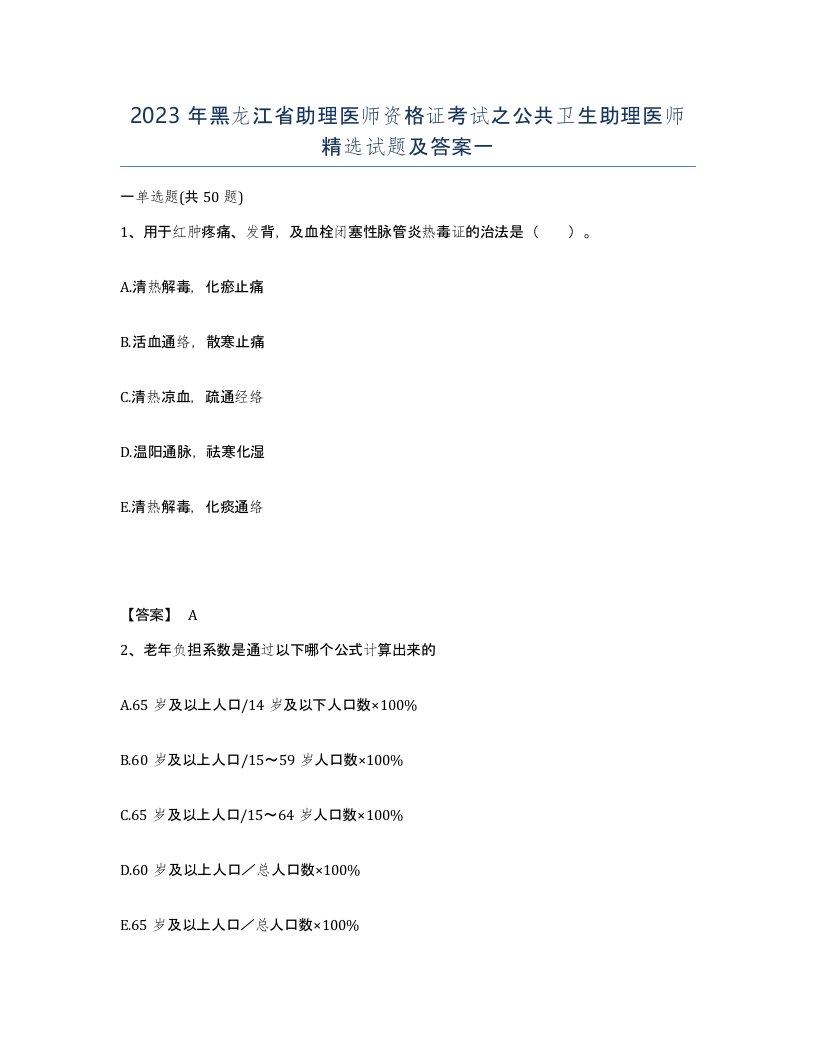 2023年黑龙江省助理医师资格证考试之公共卫生助理医师试题及答案一