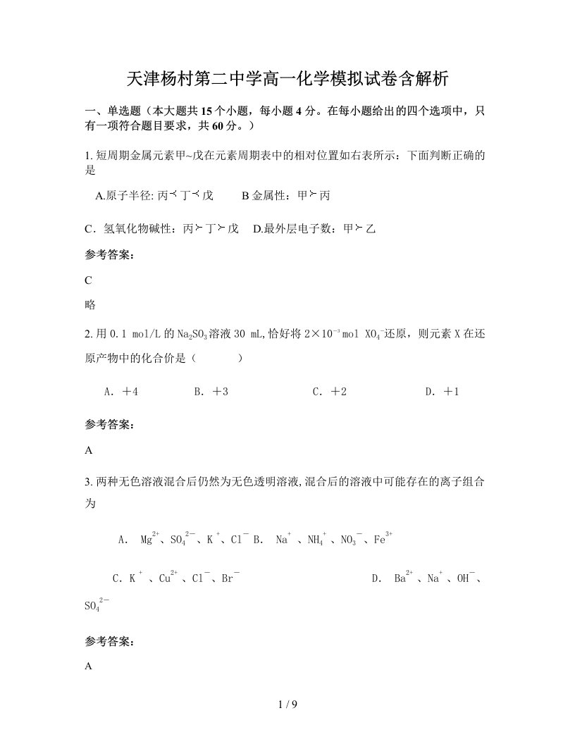 天津杨村第二中学高一化学模拟试卷含解析