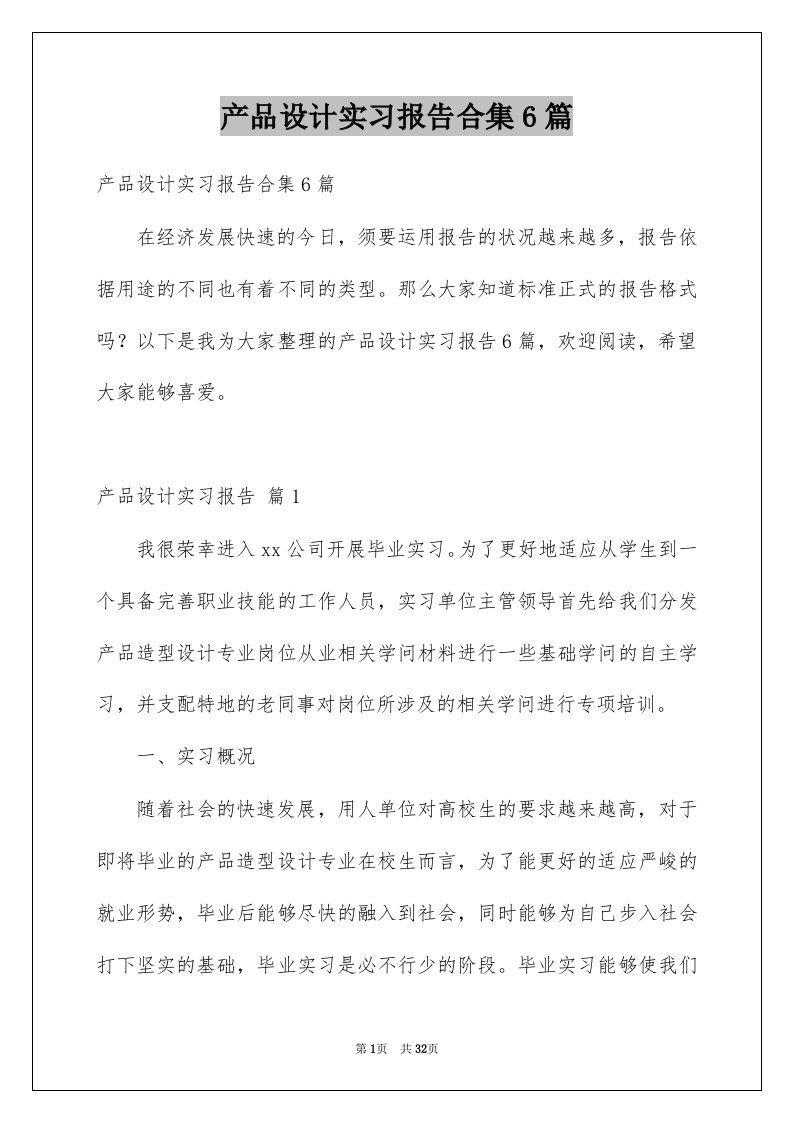 产品设计实习报告合集6篇