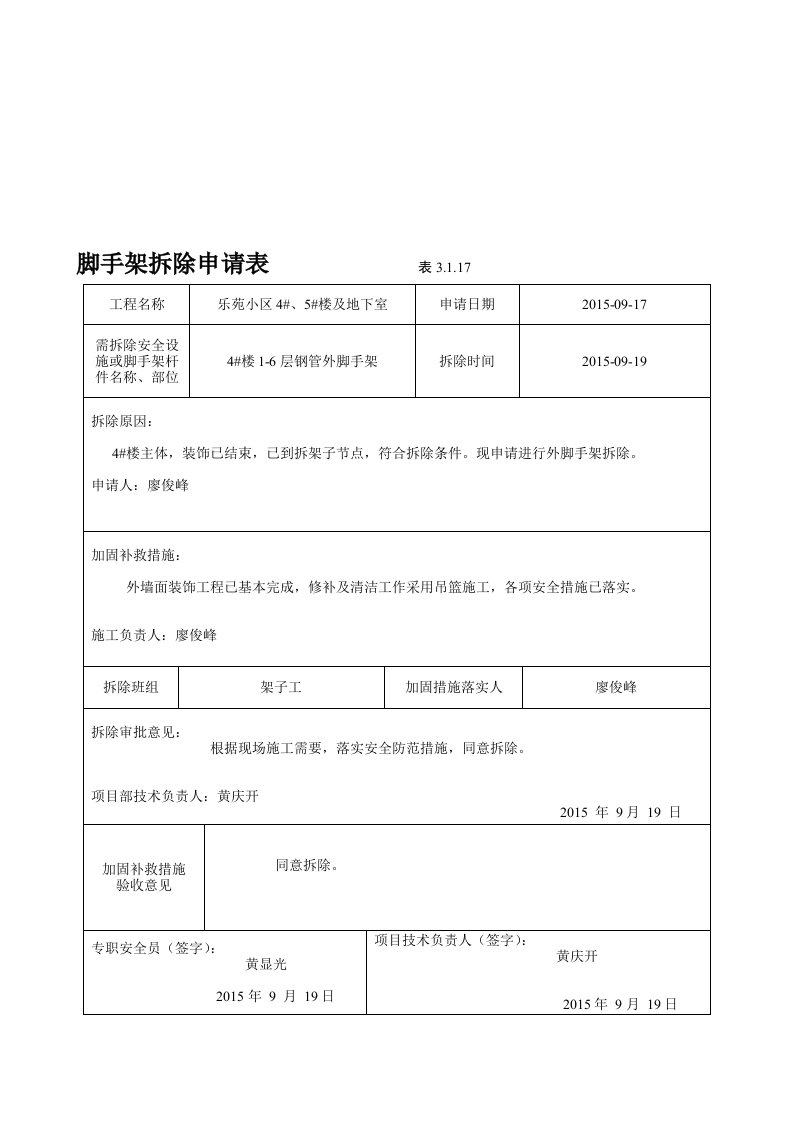 外架拆除申请表