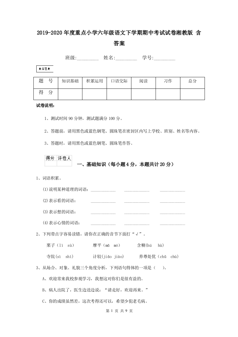 2019-2020年度重点小学六年级语文下学期期中考试试卷湘教版-含答案