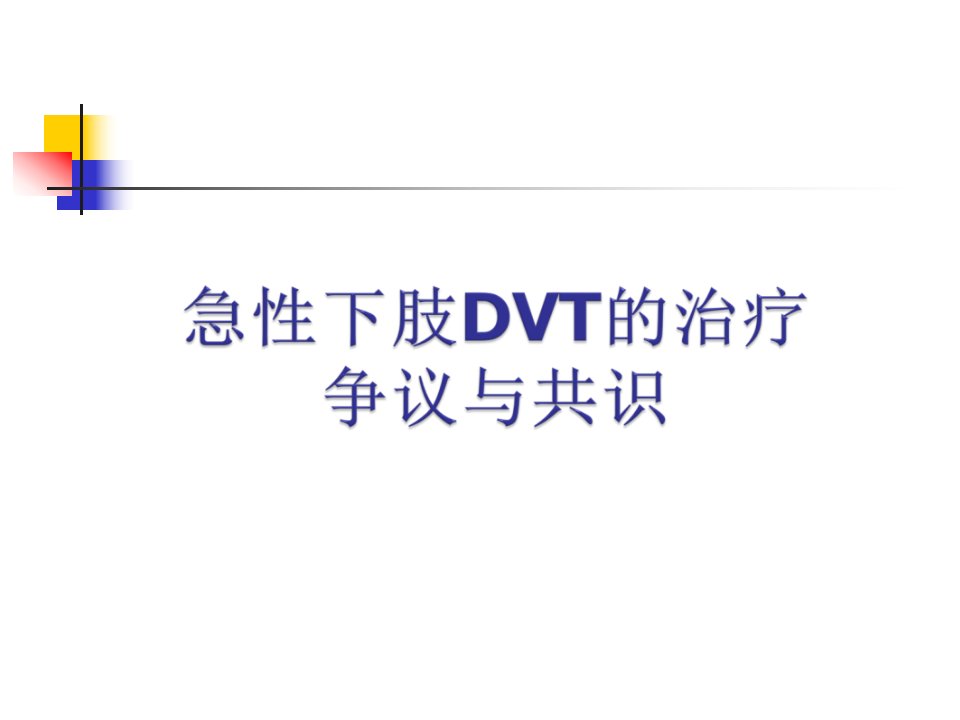 急性下肢dvt的治疗争议及共识