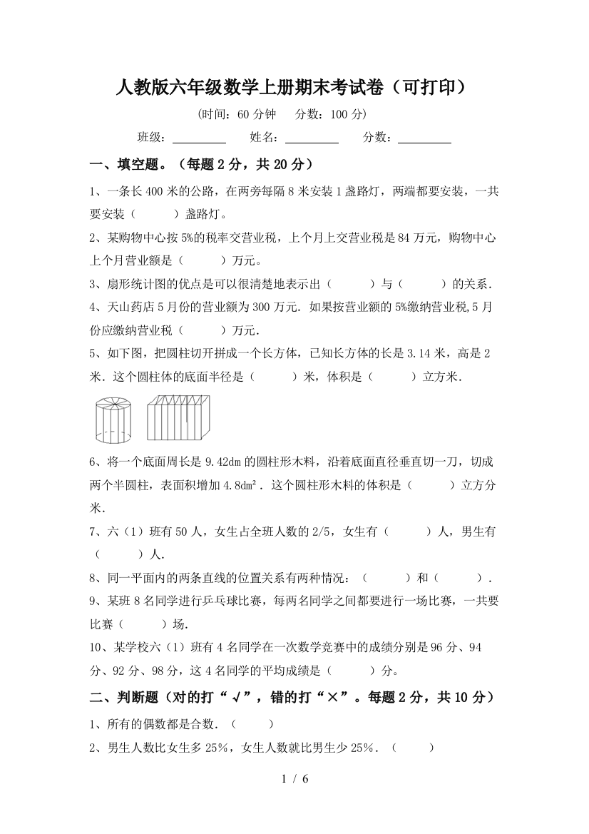 人教版六年级数学上册期末考试卷(可打印)