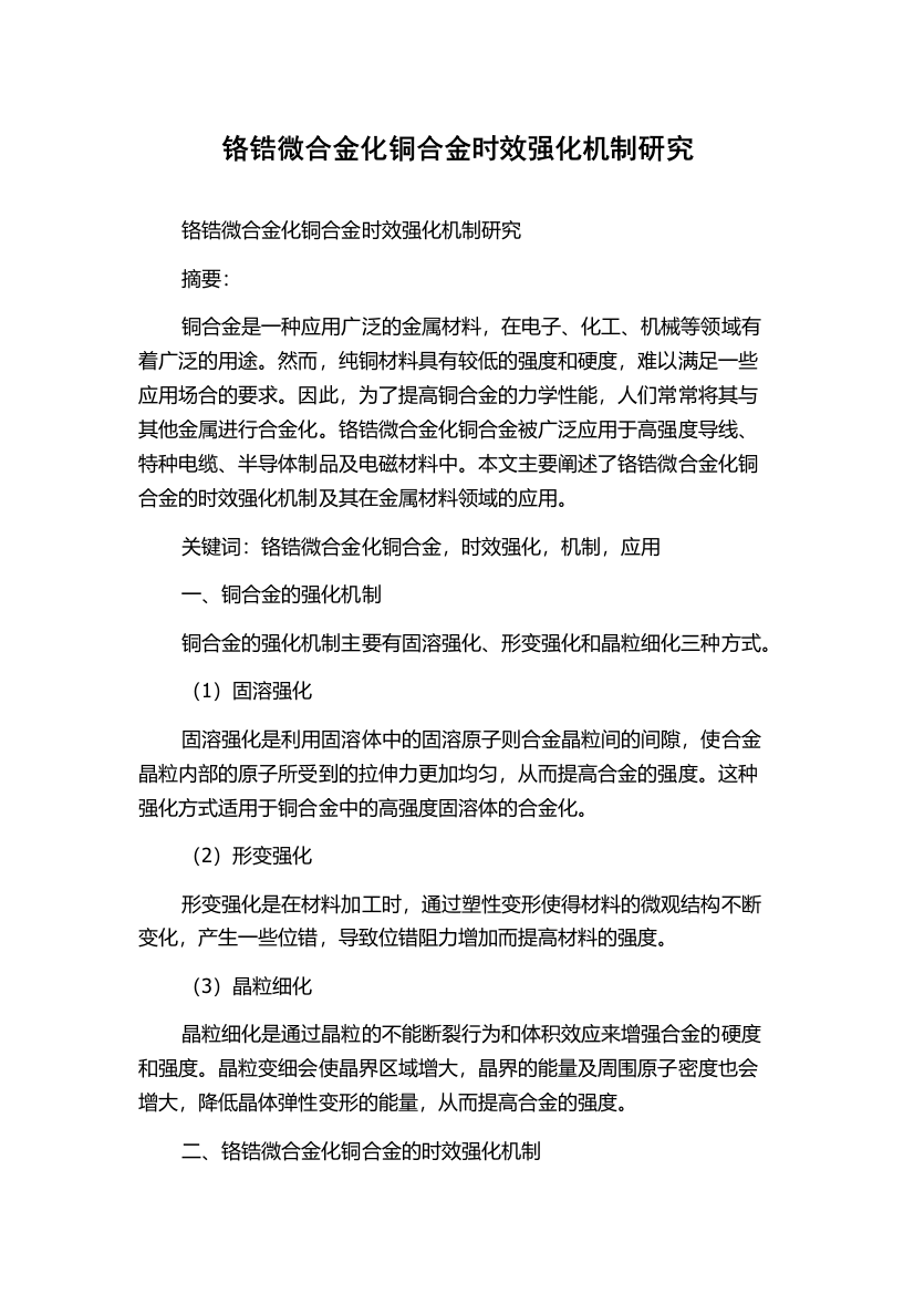 铬锆微合金化铜合金时效强化机制研究