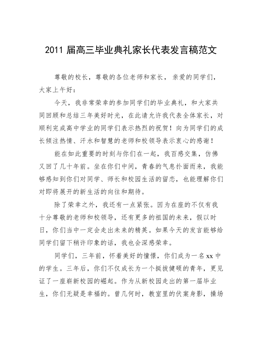 2011届高三毕业典礼家长代表发言稿范文