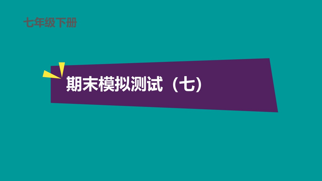 七年级下册语文期末模拟测试(七)课件