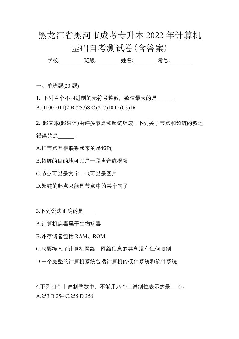 黑龙江省黑河市成考专升本2022年计算机基础自考测试卷含答案