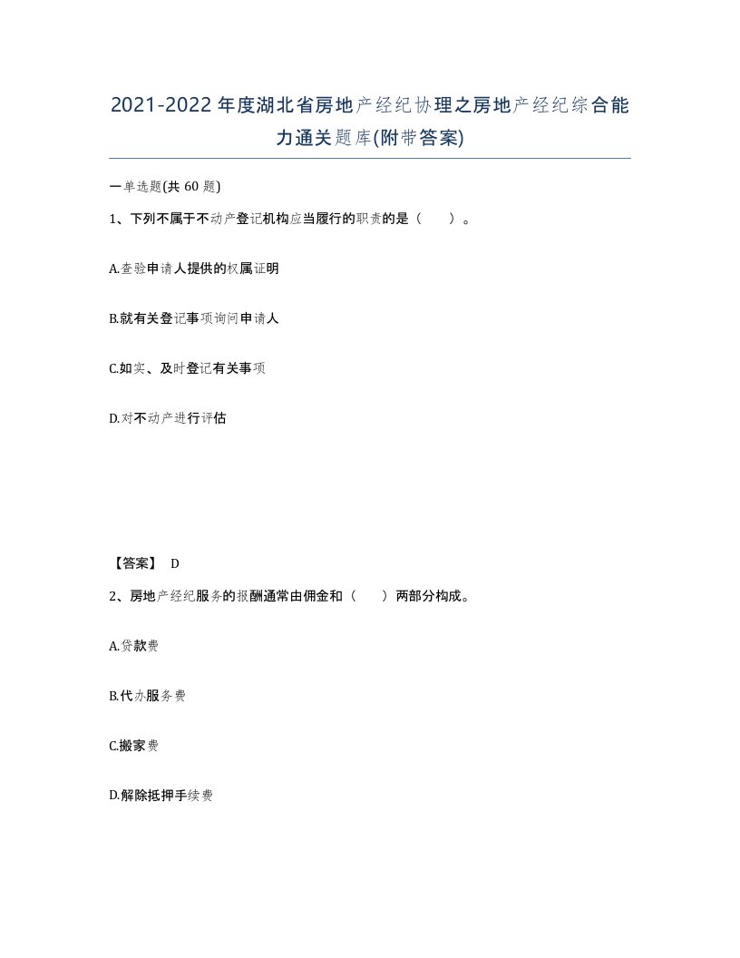 2021-2022年度湖北省房地产经纪协理之房地产经纪综合能力通关题库附带答案