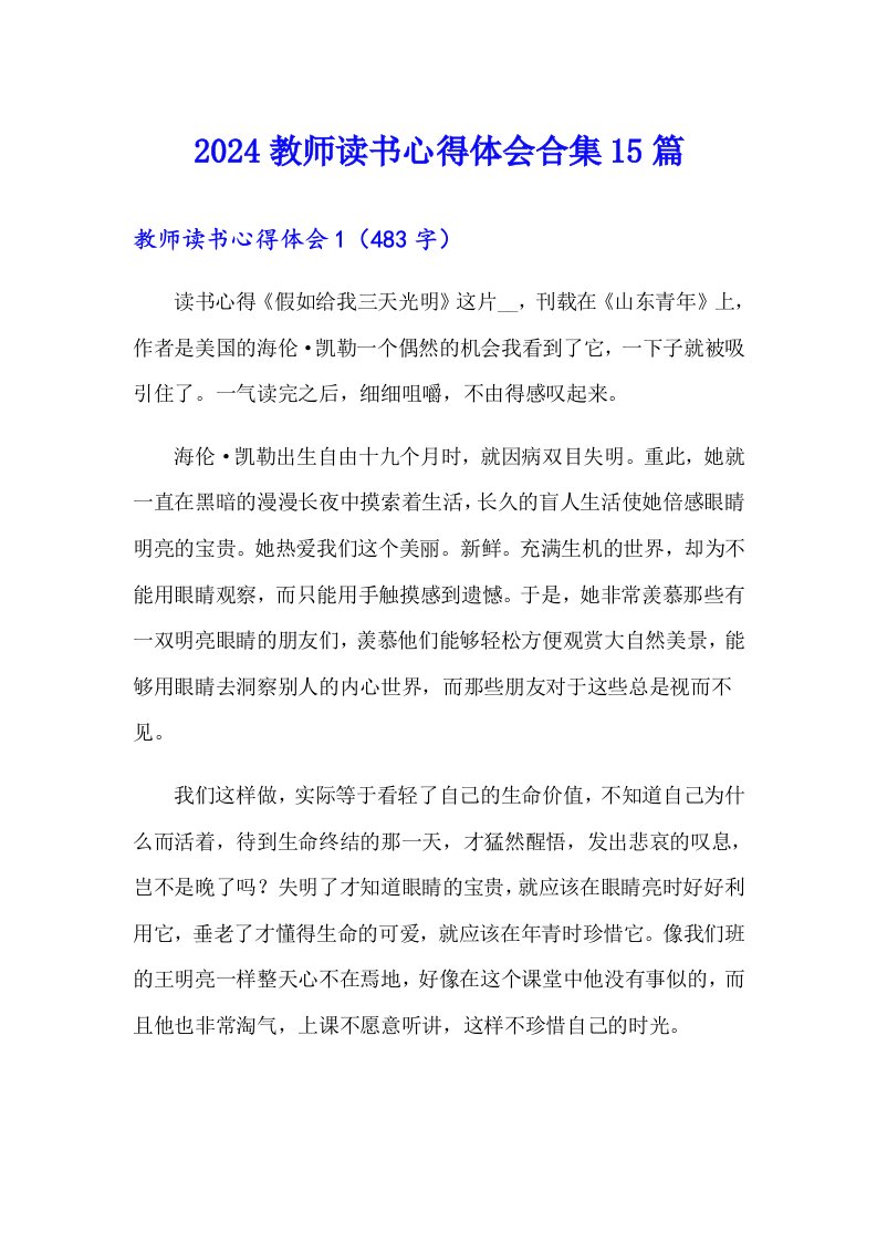 2024教师读书心得体会合集15篇（可编辑）