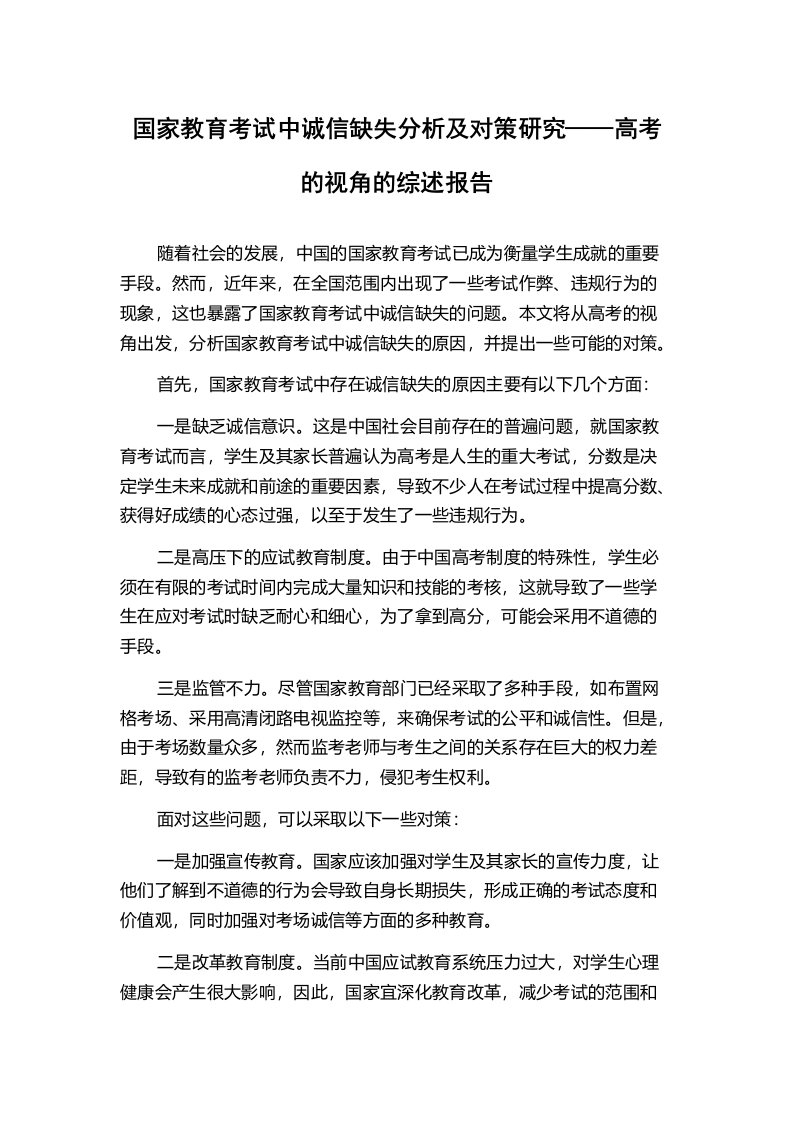 国家教育考试中诚信缺失分析及对策研究——高考的视角的综述报告