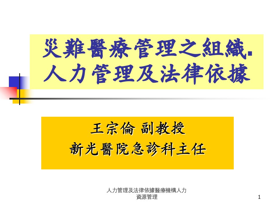 人力管理及法律依據醫療機構人力資源管理课件