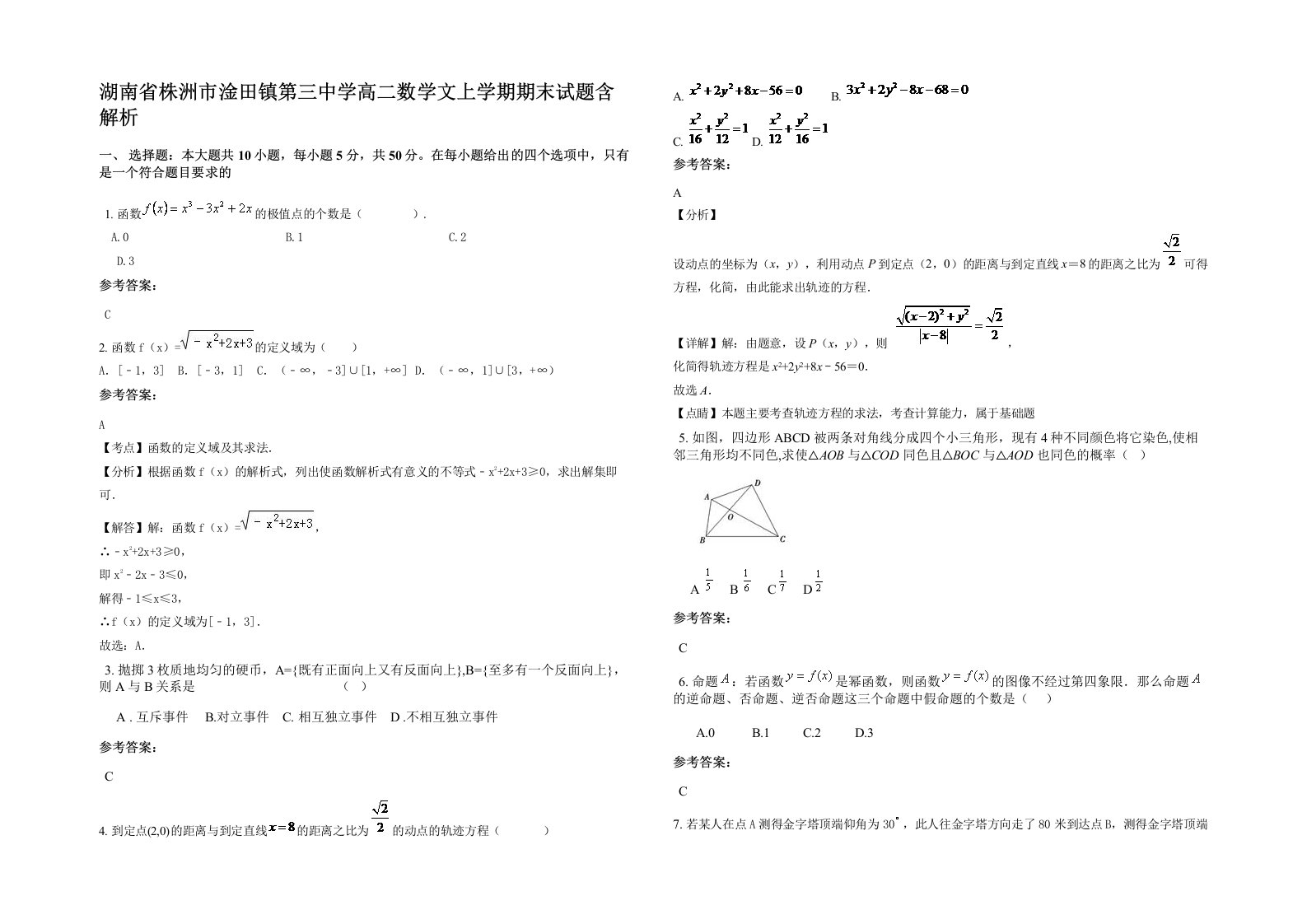 湖南省株洲市淦田镇第三中学高二数学文上学期期末试题含解析