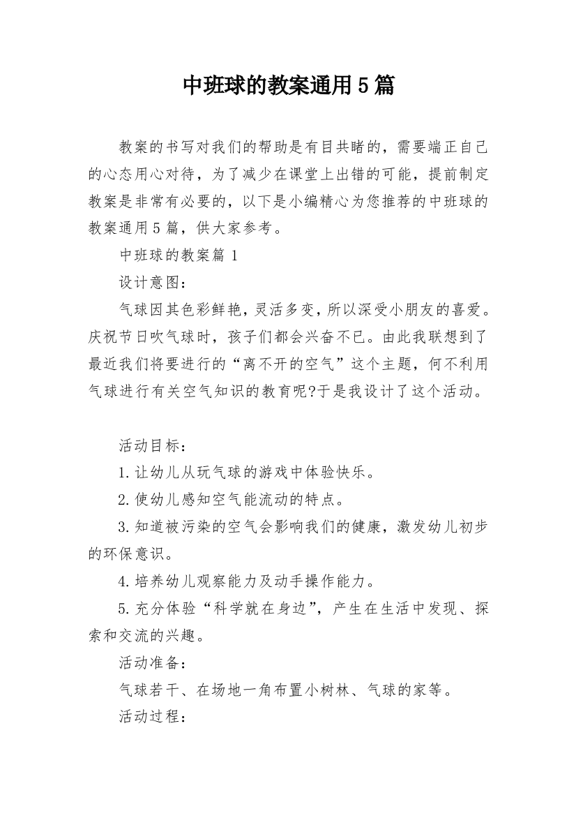 中班球的教案通用5篇