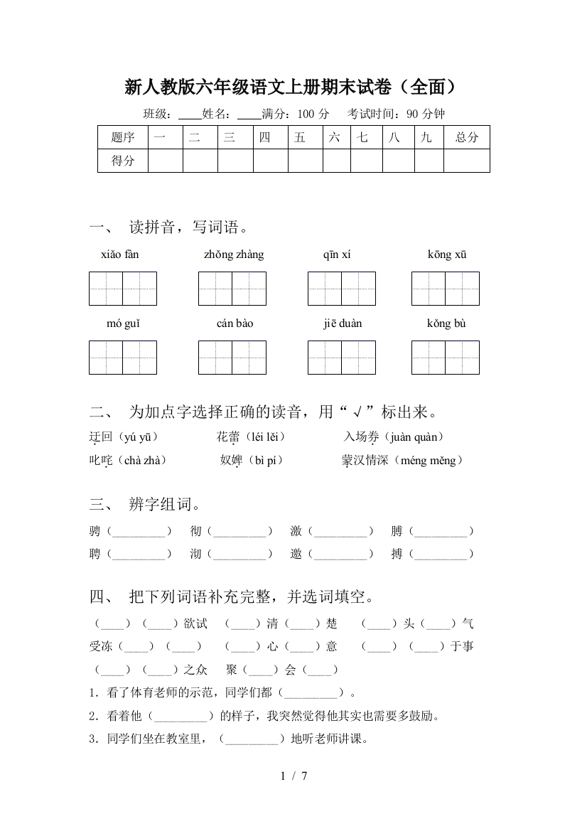 新人教版六年级语文上册期末试卷(全面)