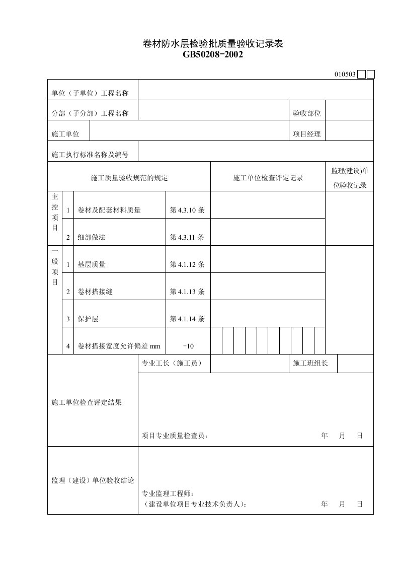 工程资料-010503卷材防水层检验批质量验收记录表