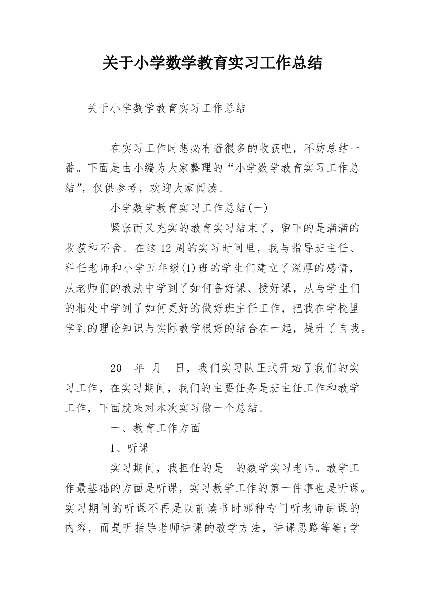 关于小学数学教育实习工作总结