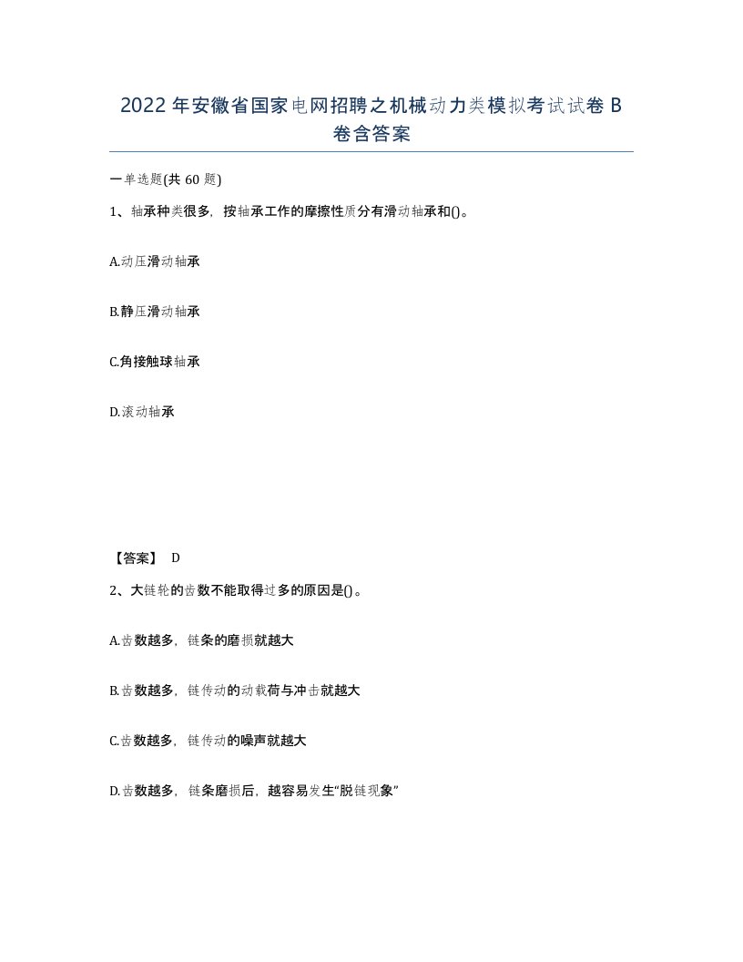 2022年安徽省国家电网招聘之机械动力类模拟考试试卷卷含答案