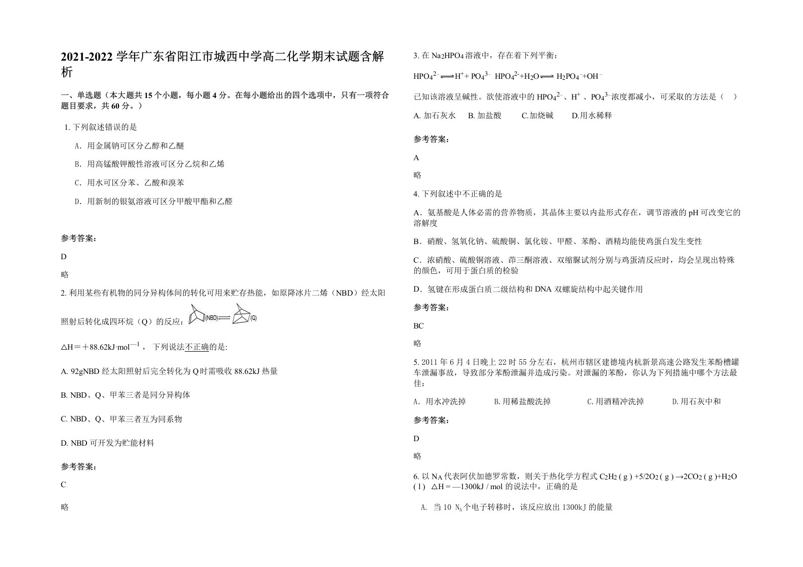 2021-2022学年广东省阳江市城西中学高二化学期末试题含解析