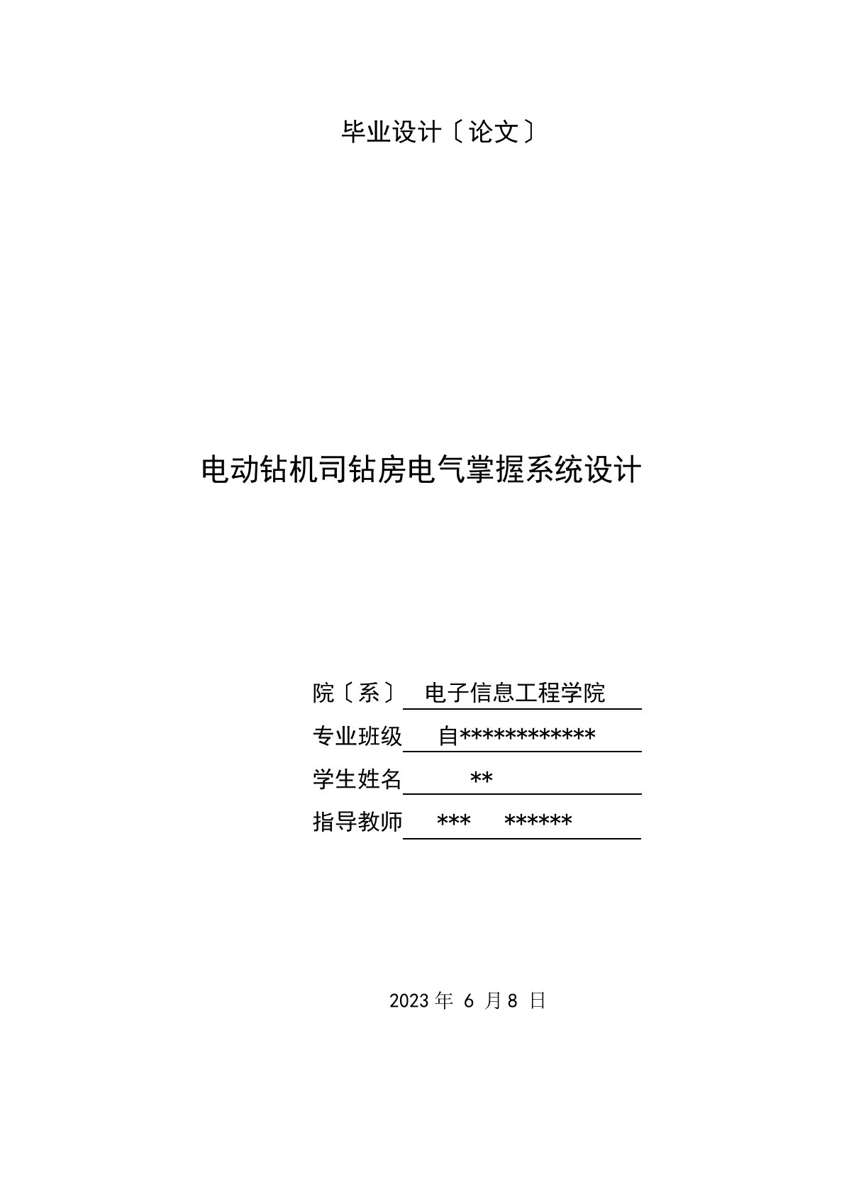 电动钻机司钻房电气控制系统设计课件