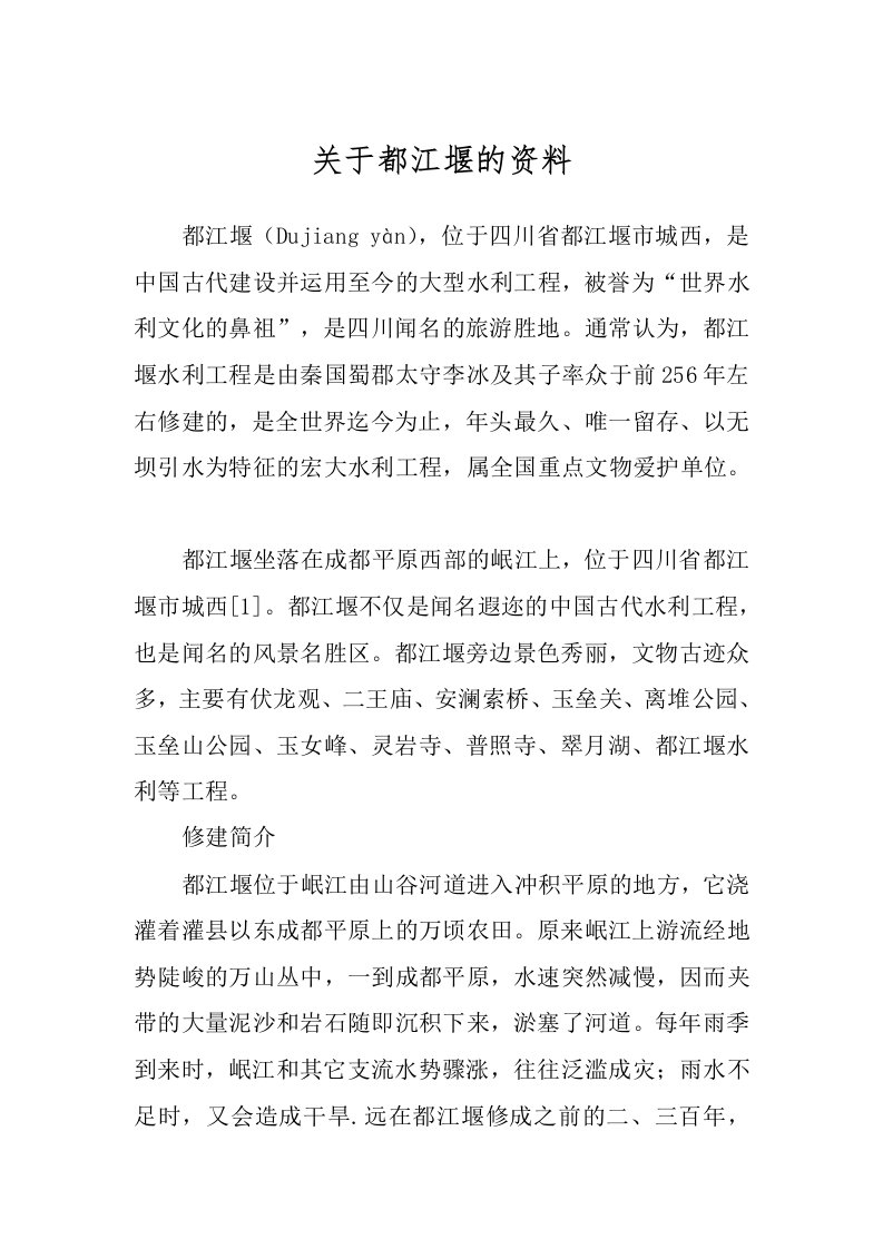 关于都江堰的资料