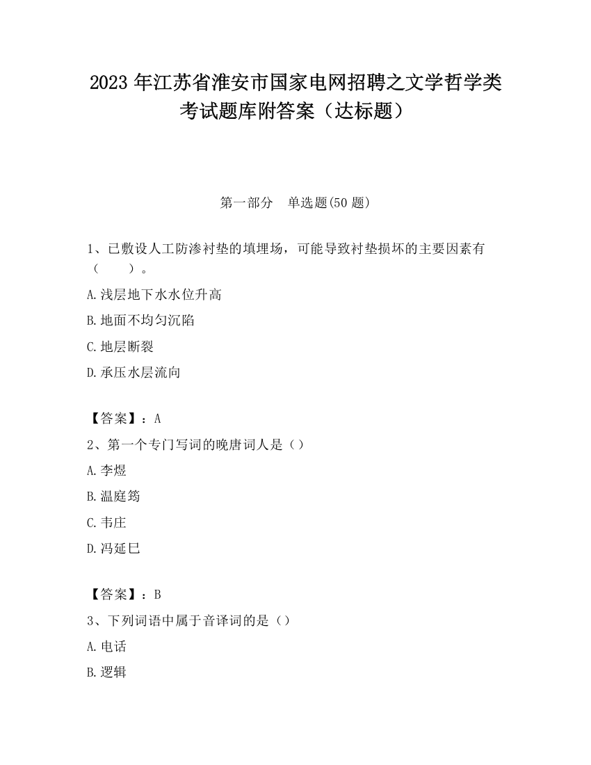 2023年江苏省淮安市国家电网招聘之文学哲学类考试题库附答案（达标题）