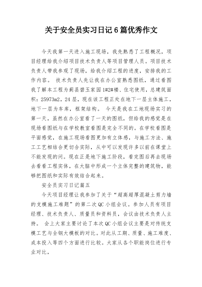 关于安全员实习日记6篇优秀作文