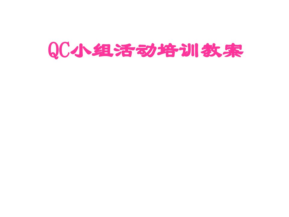 QC小组活动培训教案