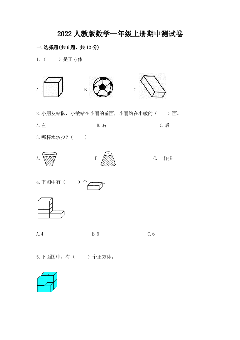 2022人教版数学一年级上册期中测试卷(全优)