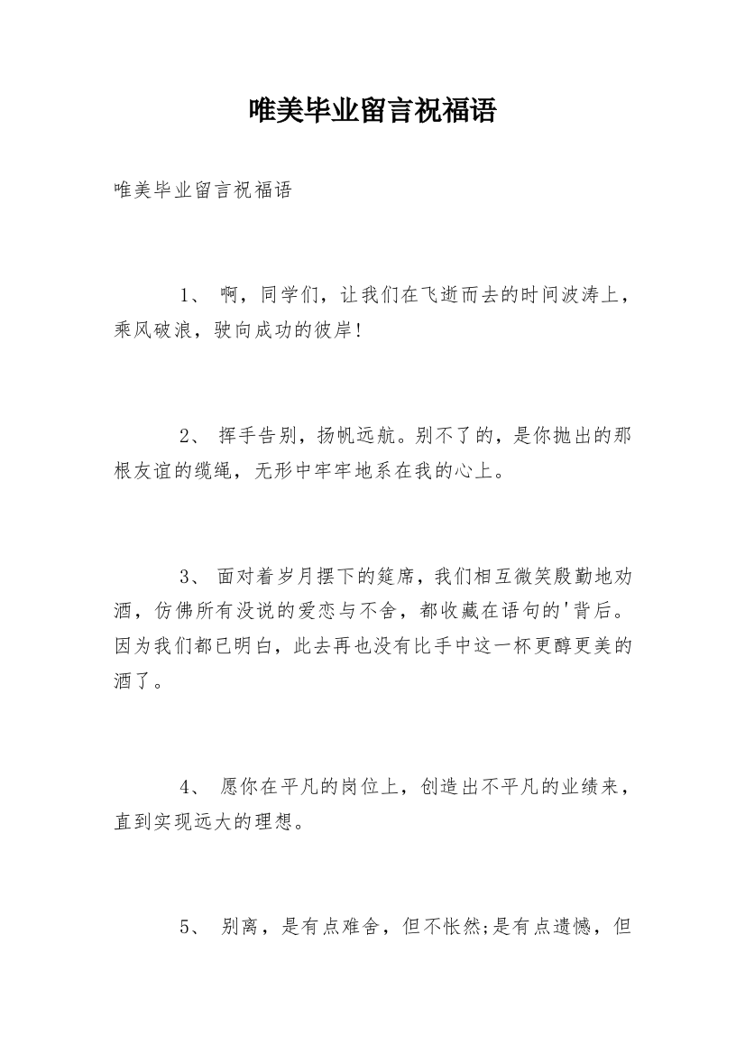 唯美毕业留言祝福语