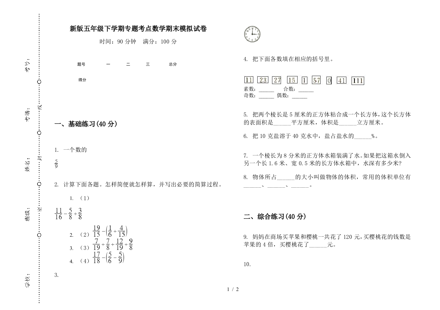 新版五年级下学期专题考点数学期末模拟试卷