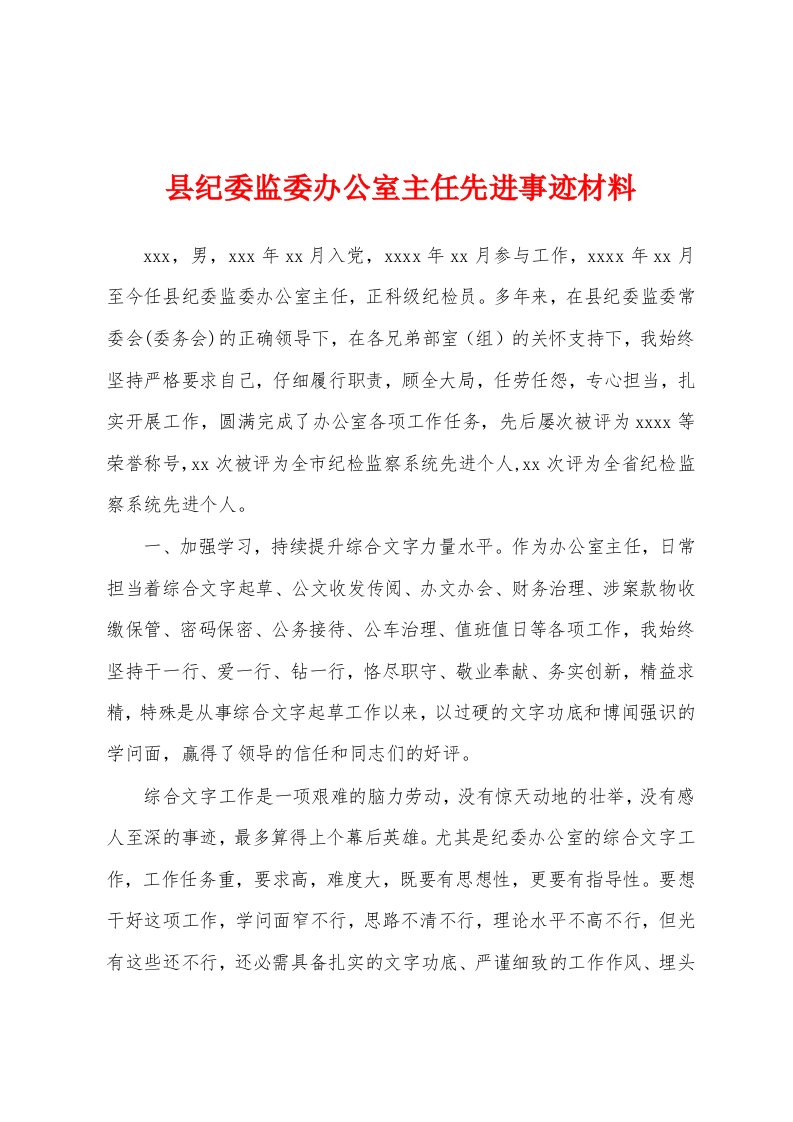 县纪委监委办公室主任先进事迹材料