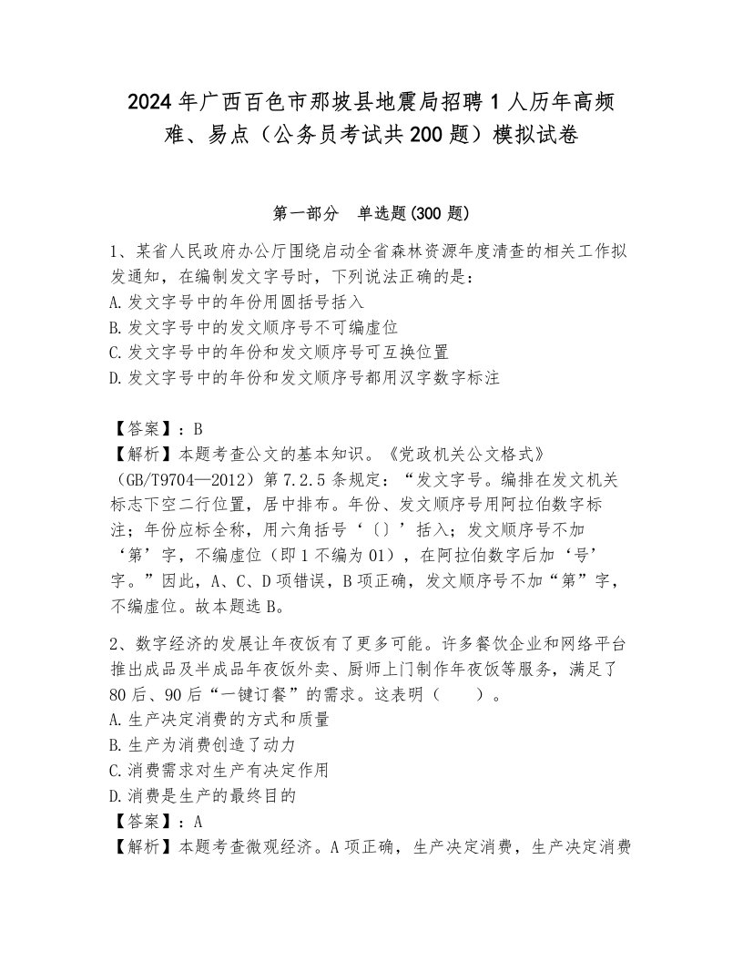 2024年广西百色市那坡县地震局招聘1人历年高频难、易点（公务员考试共200题）模拟试卷（能力提升）