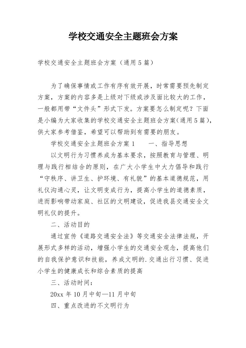 学校交通安全主题班会方案