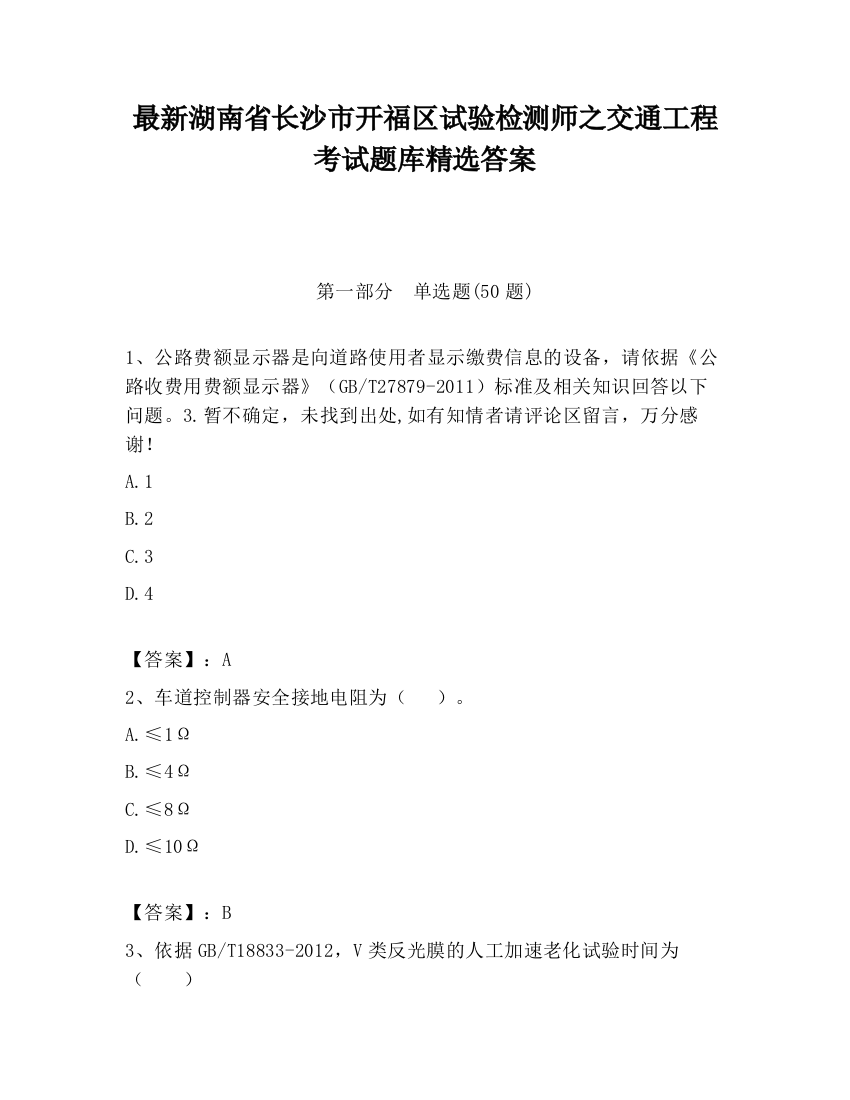 最新湖南省长沙市开福区试验检测师之交通工程考试题库精选答案