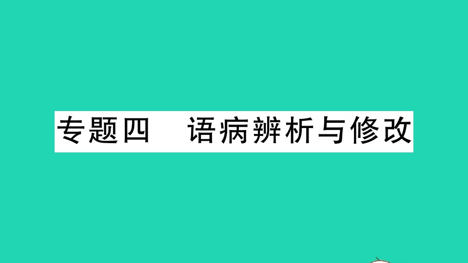 广东专版八年级语文上册期末专题复习四语病辨析与修改作业课件新人教版