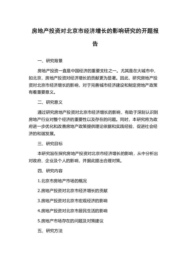 房地产投资对北京市经济增长的影响研究的开题报告