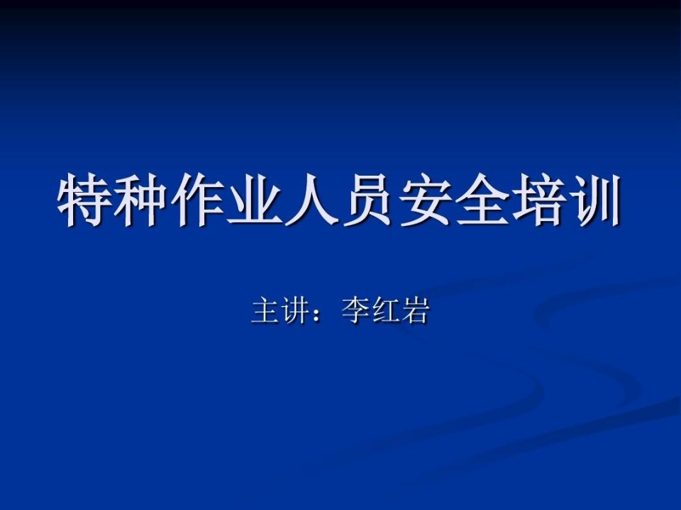 最新危险化学品特种作业人员培训