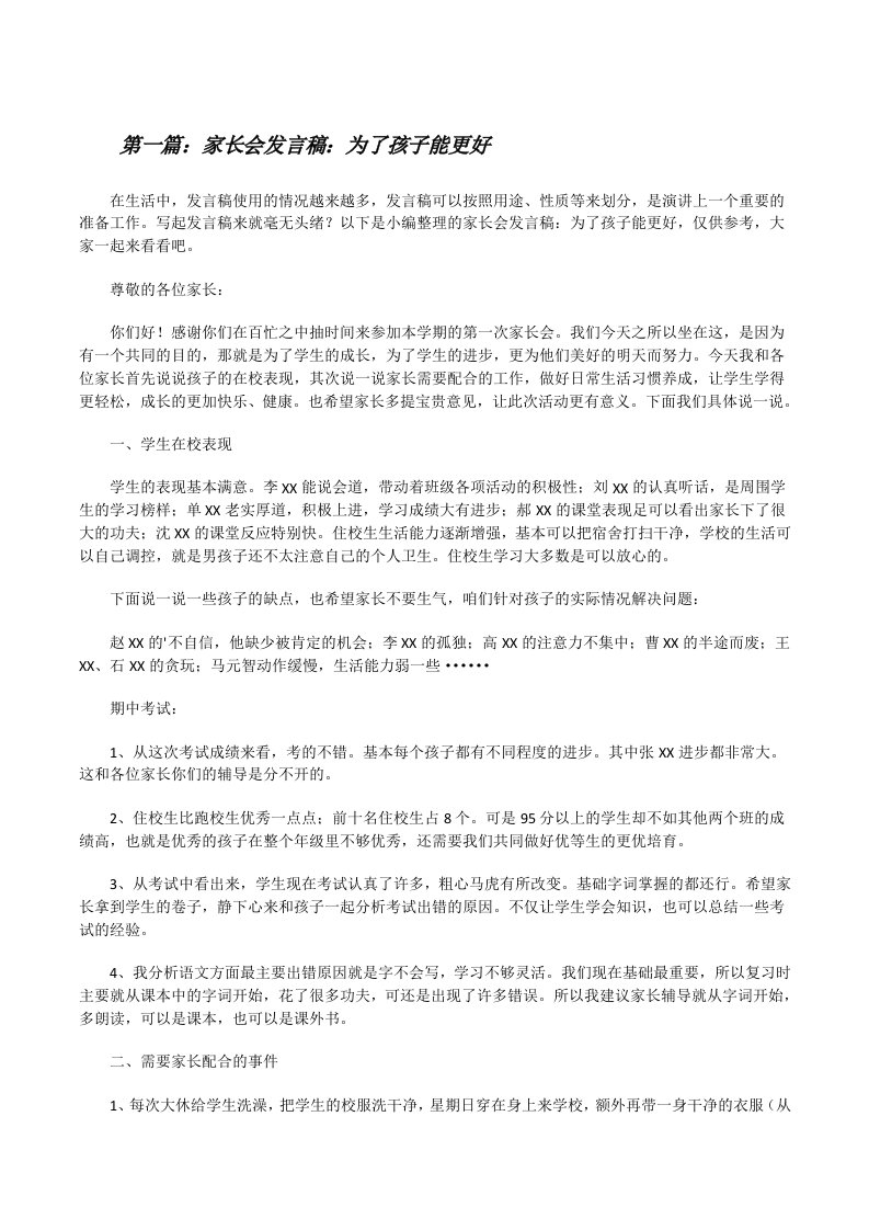 家长会发言稿：为了孩子能更好（推荐五篇）[修改版]