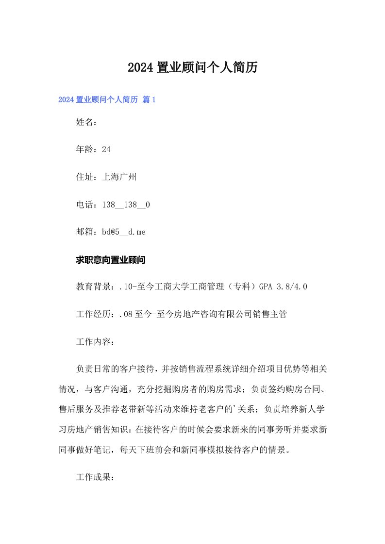 【多篇】2024置业顾问个人简历