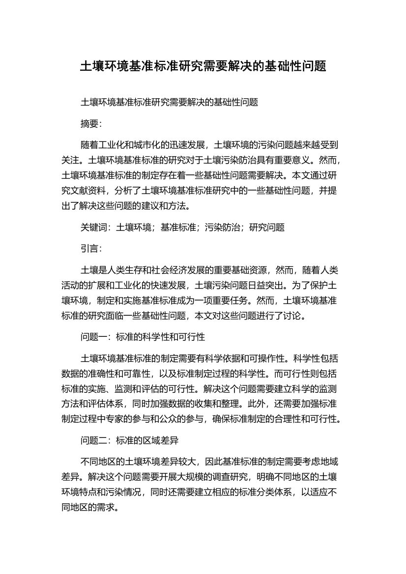 土壤环境基准标准研究需要解决的基础性问题