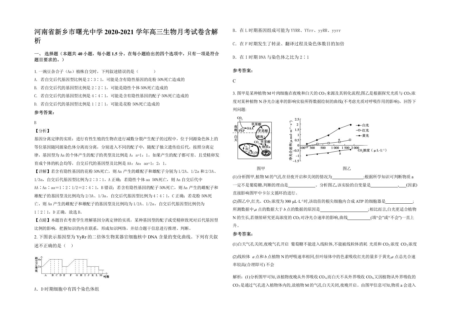 河南省新乡市曙光中学2020-2021学年高三生物月考试卷含解析