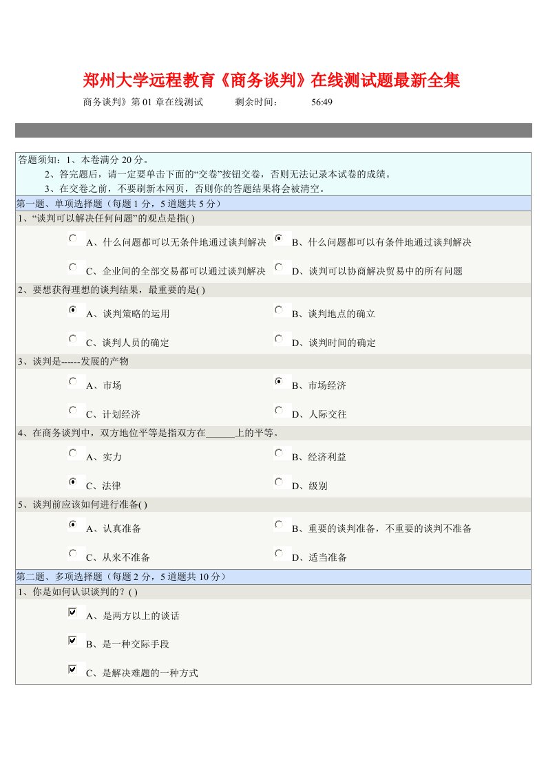 郑州大学远程教育《商务谈判》在线测试题大合集.