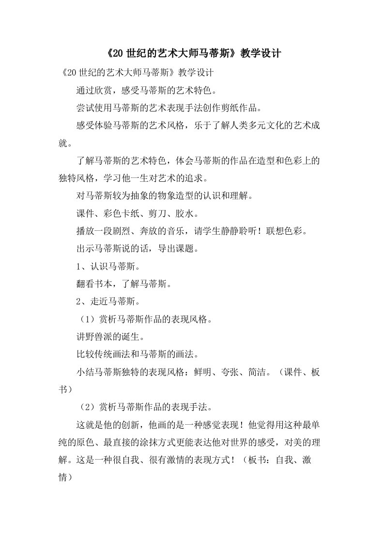 《20世纪的艺术大师马蒂斯》教学设计