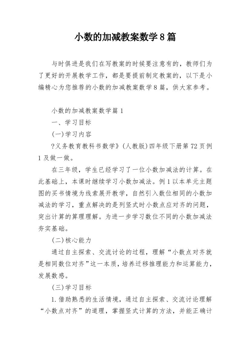 小数的加减教案数学8篇