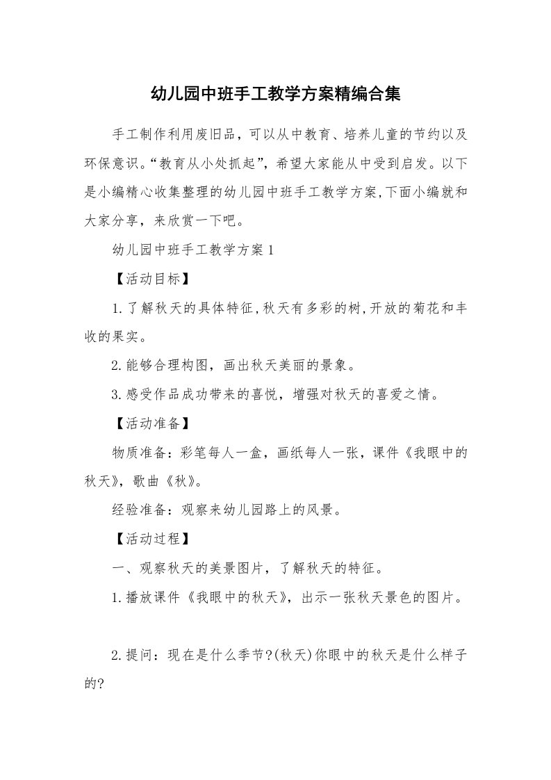 办公文秘_幼儿园中班手工教学方案精编合集