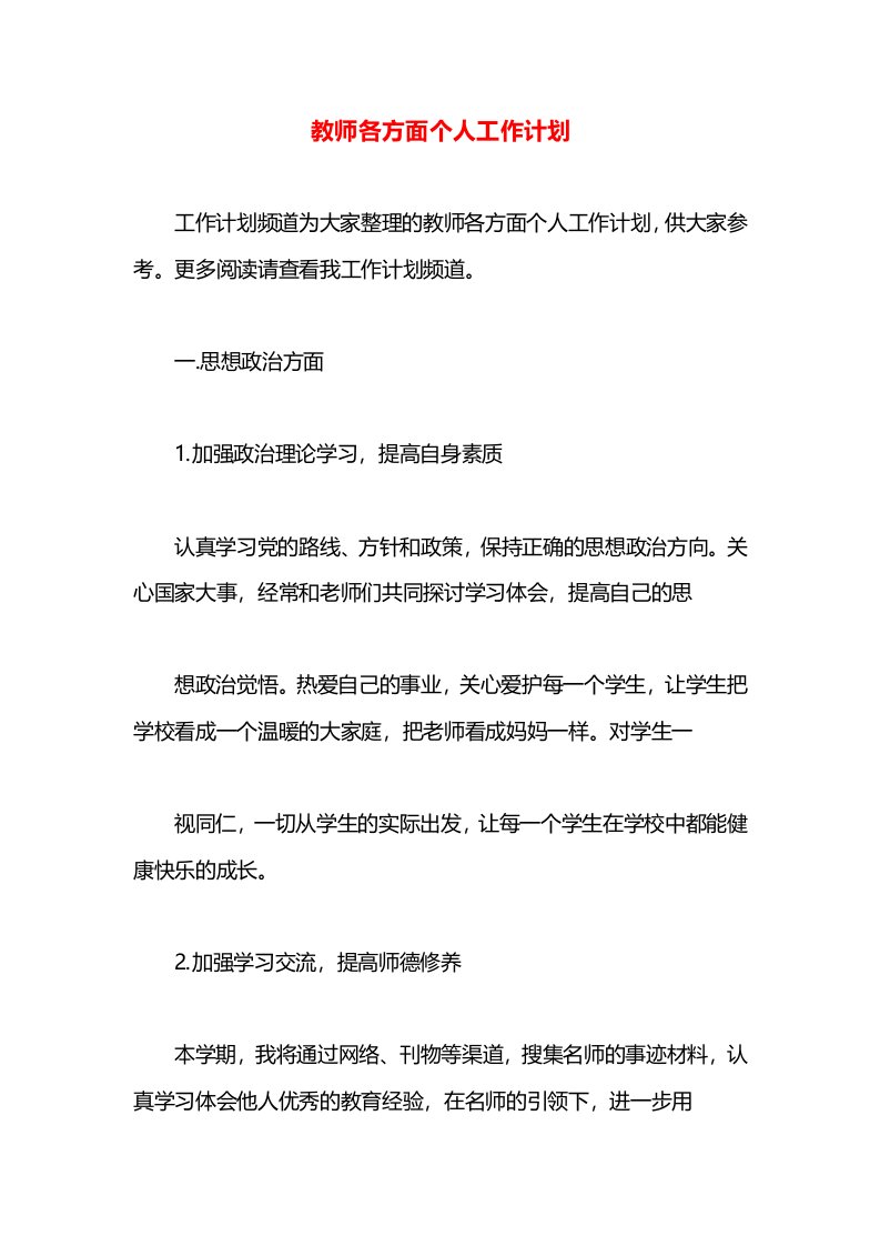 教师各方面个人工作计划